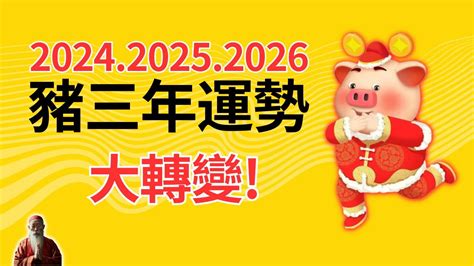 屬豬2024運程|【2024屬豬運程】2024屬豬運程：反覆向上、轉危為機！【開運。